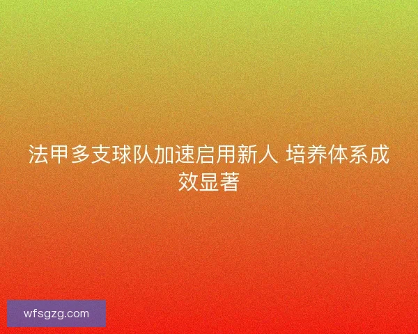 法甲多支球队加速启用新人 培养体系成效显著
