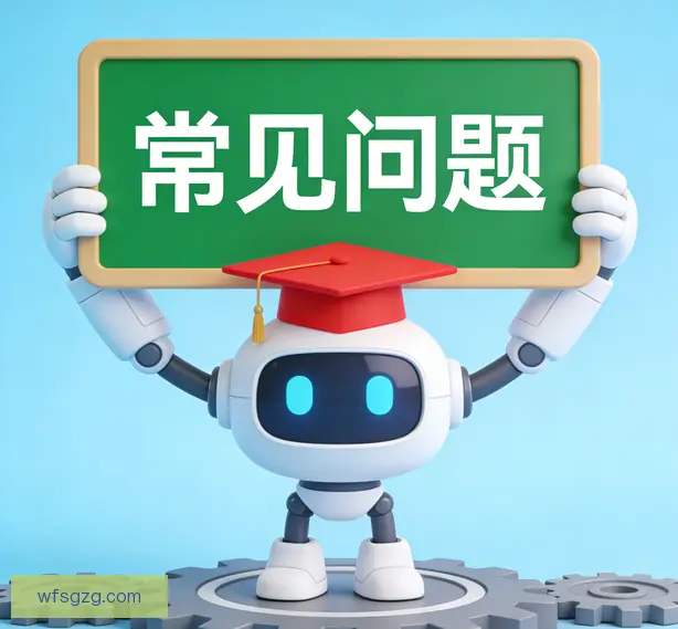 常见问题