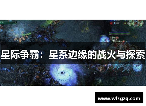 星际争霸：星系边缘的战火与探索